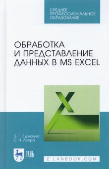 Обработка и представление данных в MS Excel.СПО