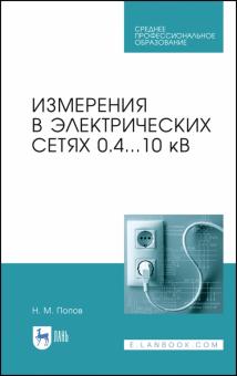 Измерения в электрических сетях 0,4..10 кВ.СПО