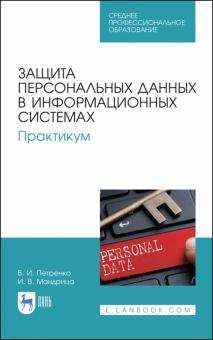 Защита персон.данных в информац.системах.Практ.СПО