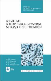 Введение в теоретико-числ.методы криптографии.СПО