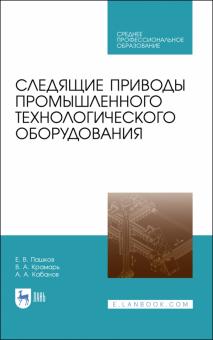 Следящие приводы промышлен.технологич.оборудов.СПО