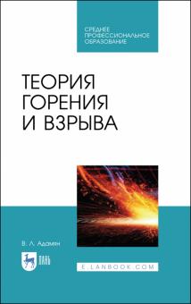 Теория горения и взрыва.СПО