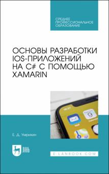 Основы разработки iOS-прил.на C# с пом.Xamarin.СПО