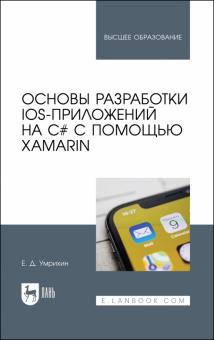 Основы разработки iOS-прилож.на C# с пом.Xamarin