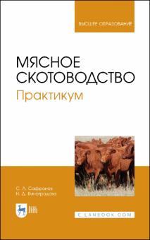 Мясное скотоводство.Практикум.Уч.пос