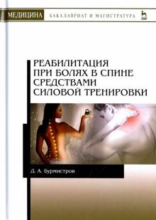 Реабилитация при болях в спине средств.силов.5изд