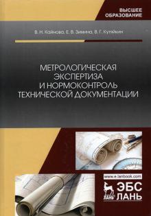 Метрологич.экспертиза и нормоконтр.технич.докум.3и