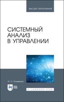 Системный анализ в управлении.Уч.пос