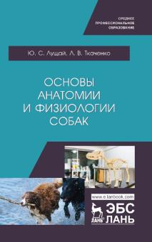 Основы анатомии и физиологии собак.Уч.пос.СПО.2изд