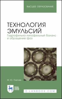 Технология эмульсий.Гидрофиль-липофильн.баланс.3из