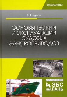 Основы теории и эксплуат.судовых электропр.Уч.2изд