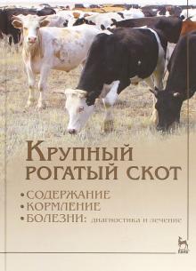 Крупный рогатый скот.Содерж,кормл,болезн.Уч.п.4изд