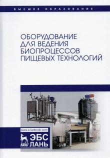 Оборудование для ведения биопроцес.пищев.технол.Уч