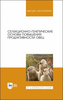 Селекционно-генетич.основы повыш.продуктивн.овец