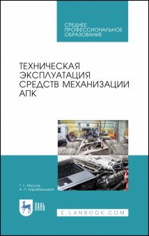 Техническая эксплуат.средств механизации АПК.СПО