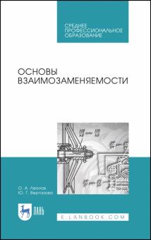 Основы взаимозаменяемости.Уч.пос.СПО