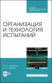 Организация и технология испытаний.СПО