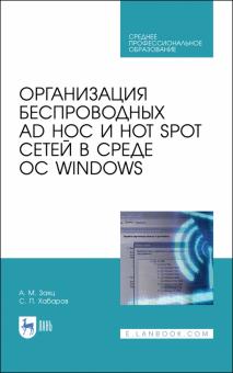 Организ.беспров.Ad Hoc и Hot Spot в ОС Windows.СПО