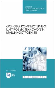 Основы компьютерн.цифр.технологий машиностр.Уч.СПО