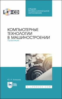 Компьютерные технологии в машиност.Практ+CD.Уч.СПО