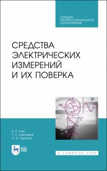 Средства электрических измерений и их поверка.СПО