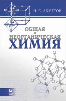 Общая и неорганическая химия.Учебник.11изд