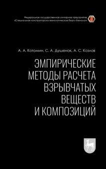 Эмпирические мет.расчета взрывч.вещес.и композ.2из