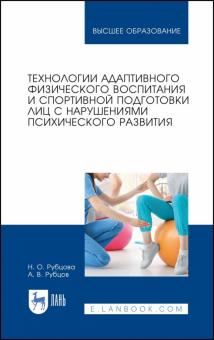 Технол.адапт.физ.восп.и спорт.подг.с наруш.псих.Уч