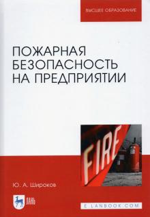 Пожарная безопасность на предприятии.Уч.пос.2изд