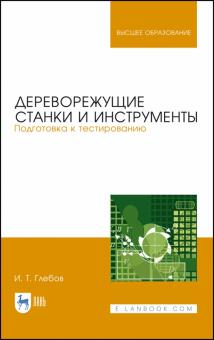 Дереворежущие станки и инструменты.Подг.к тест.2из