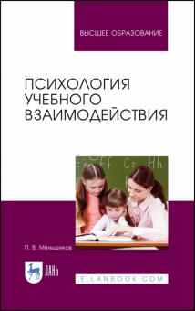 Психология учебного взаимодействия.Мон.3изд