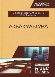 Аквакультура.Учебник,2изд