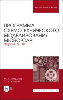 Программа схемотехн.моделир.Micro-Сap.Вер.9,10.3из