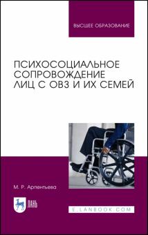 Психосоциальное сопровожд.лиц с ОВЗ и их семей.3из