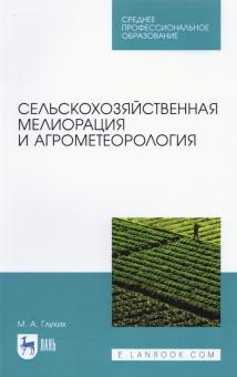 Сельскохозяйственная мелиорация и агрометеорол.СПО