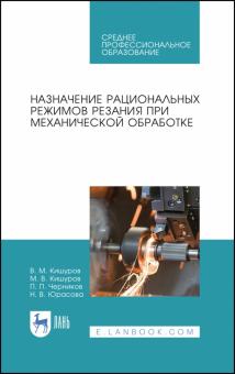 Назначение рацион.режим.резания при мех.обраб.СПО