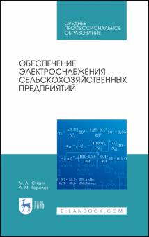 Обеспечение электроснабжения с/х предприятий.СПО