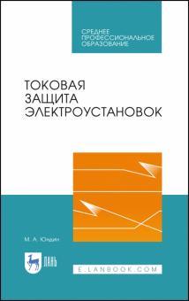 Токовая защита электроустановок.Уч.пос.СПО