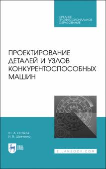 Проектир.детал.и узлов конкурентоспособ.машин.СПО