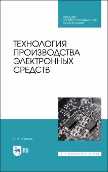 Технология производства электронных средств.СПО