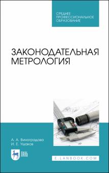 Законодательная метрология.Уч.пос.СПО