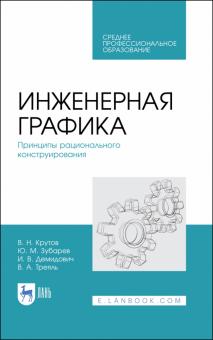 Инженерная графика.Принципы рацион.конструиров.СПО