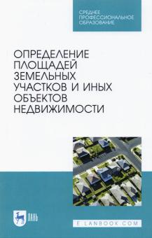 Определение площад.зем.участков и др.об.недвиж.СПО