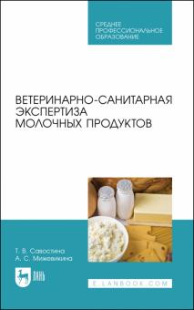 Ветеринар-санит.эксперт.молока и молоч.прод.Уч.СПО