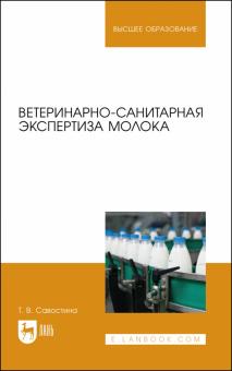 Ветеринарно-санитарная экспертиза молока.Уч.пос