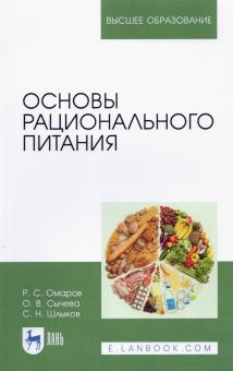 Основы рационального питания.Уч.пос