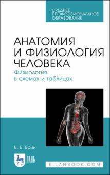 Анатомия и физиология человека.В схем.и табл.СПО