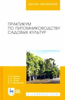 Практикум по питомниководству садовых культур.2изд