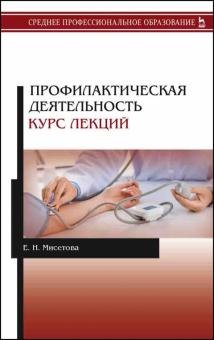 Профилактическая деятельность.Курс лекций.СПО.2изд