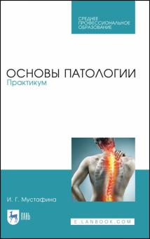 Основы патологии.Практикум.Уч.пос.СПО